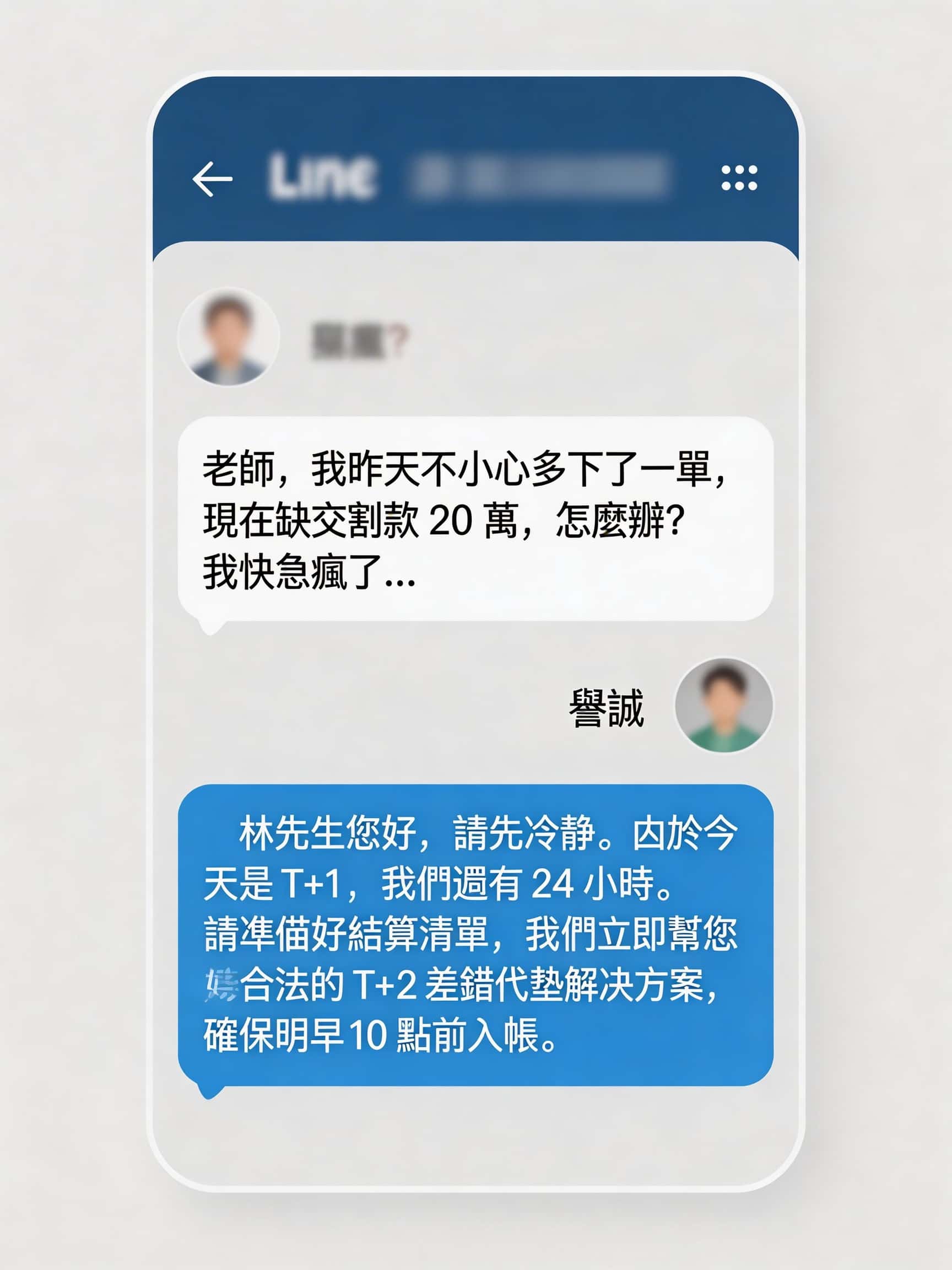 譽誠國際真實救援對話模擬：協助新手化解 T+2 違約交割危機（累計服務超過260位新手投資人）